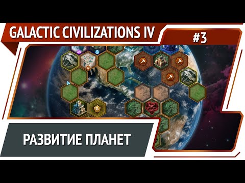 Постройка чуда / Galactic Civilizations IV: Supernova - прохождение №3