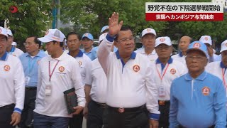 【速報】野党不在の下院選挙戦開始 世襲へカンボジア与党独走