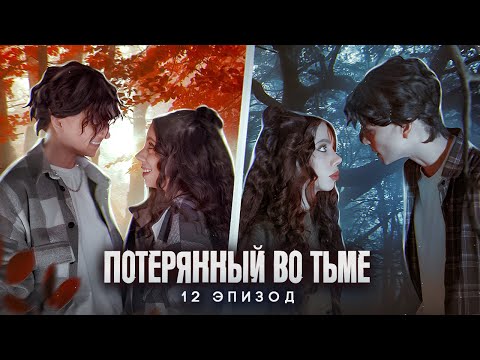 Потерянный во тьме || 12 ЭПИЗОД
