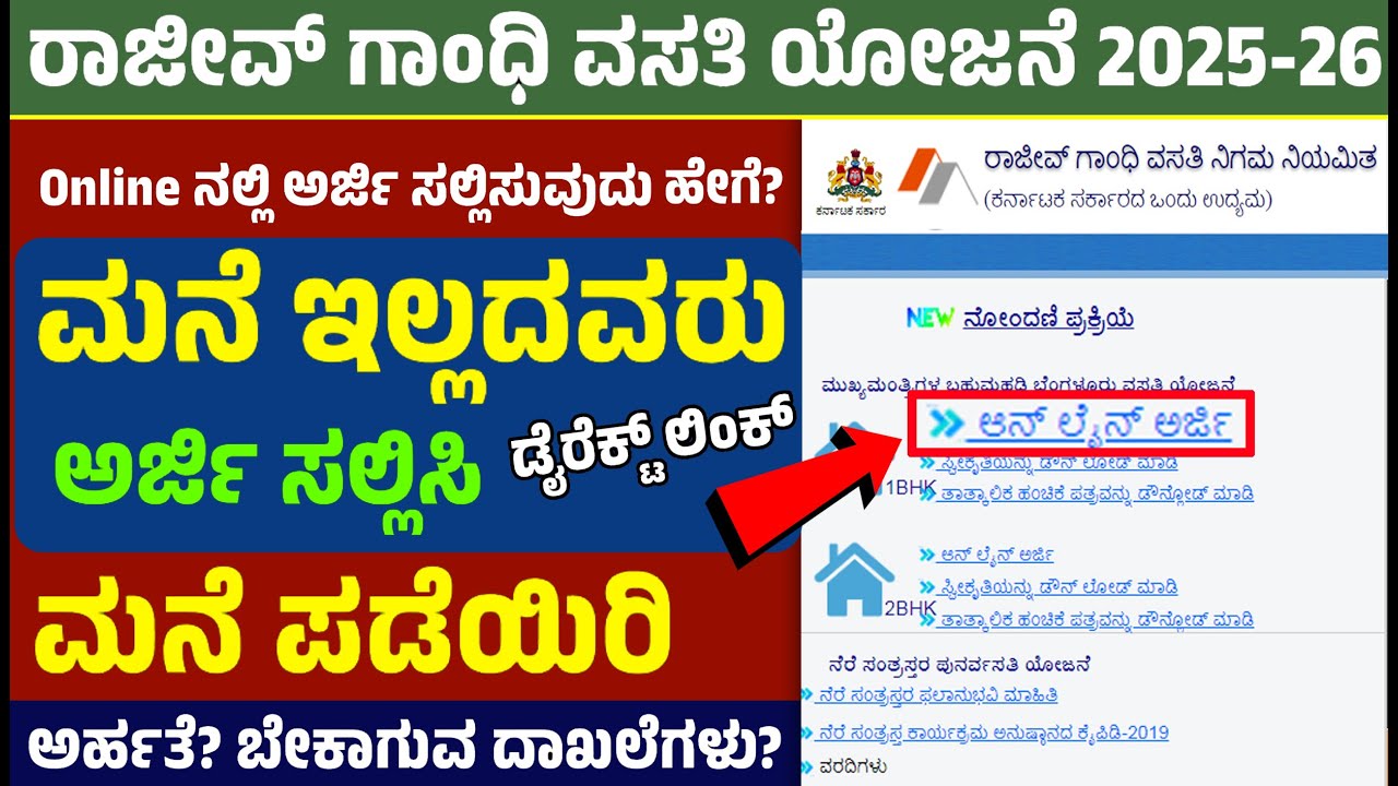 ರಾಜೀವ್ ಗಾಂಧಿ ವಸತಿ ಯೋಜನೆ Online ನಲ್ಲಿ ಅರ್ಜಿ ಸಲ್ಲಿಸುವುದು ಹೇಗೆ? ಮನೆ ಇಲ್ಲದವರು ಅರ್ಜಿ ಸಲ್ಲಿಸಿ ಮನೆ ಪಡೆಯಿರಿ