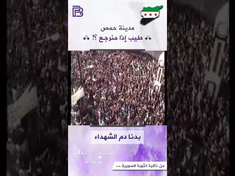 أغنية طيب إذا منرجع الثورة السورية حمص الخالدية 2012