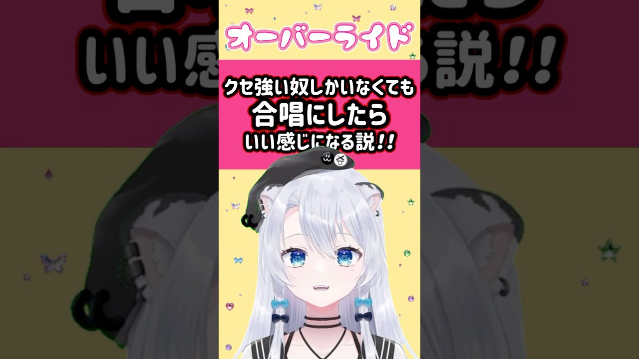 『オーバーライド』クセ強い奴しかいなくても合唱にしたらいい感じになる説/雪宮エマ #shorts #歌ってみた