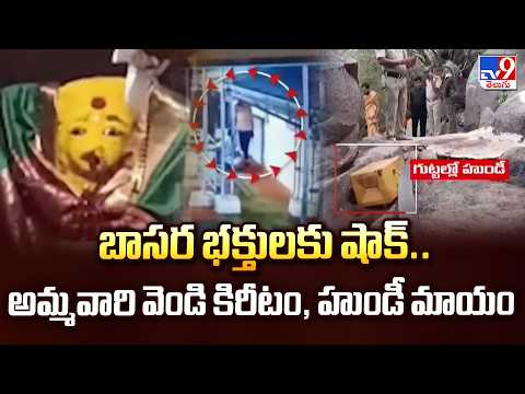 Mega Theft at Basara Temple: బాసర భక్తులకు షాక్.. అమ్మవారి వెండి కిరీటం, హుండీ మాయం - TV9 - TV9