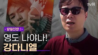 Encyclopedia of Useless Facts 3 '강다니엘 아세요?' 영도에서 시동 걸린 영하의 인터뷰 본능! 181116 EP.9