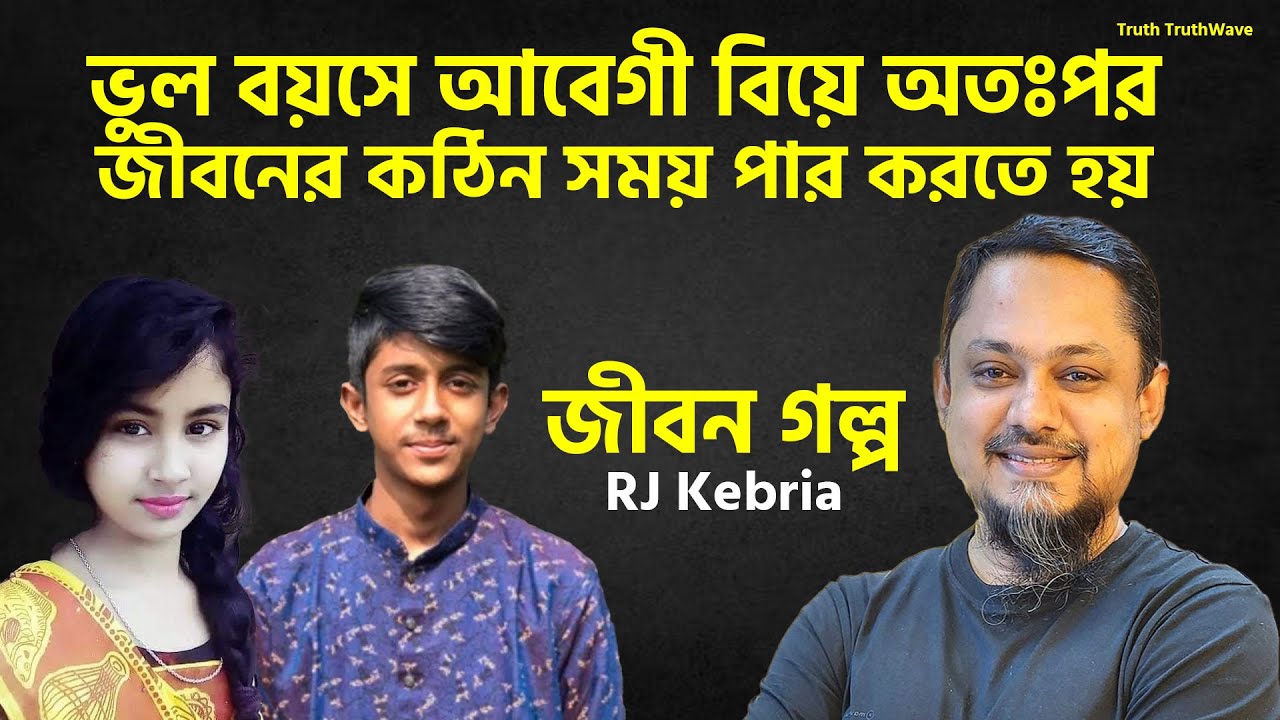 ভুল বয়সে আবেগী বিয়ে অতঃপর জীবনের কঠিন সময় পার করতে হয় | Jibon Golpo | Rj Kibriya | জীবন গল্প