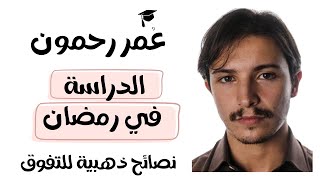 الدراسة في رمضان 🌙 أهم النصائح للتفوق 👌 عمر رحمون 