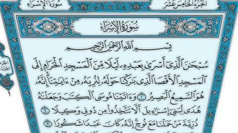 القرآن الكريم - سورة الإسراء - القارئ محمد رشاد الشريف - Quran: Al-Isra' (17)