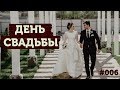 ДЕНЬ СВАДЬБЫ ВЛОГ, финальная подготовка к СВАДЬБЕ / wedding day vlog 😱😎👍 БЫВШИЙ ХОЛОСТЯК