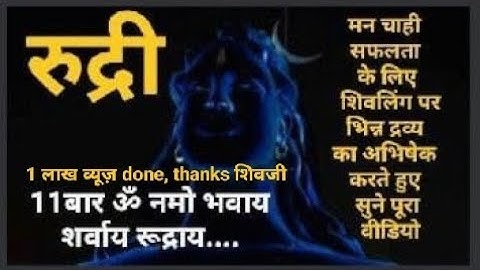 AUM NAMO BHAVAY SARVAY RUDRAY VARDAY 11 TIMES #RUDRI FOR SHIV POOJA।सिर्फ सुनने से भी होगी मानस पुजा