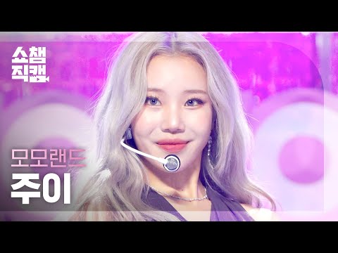 Momoland Jooe - Yummy Yummy Love | Show Champion L Ep.421