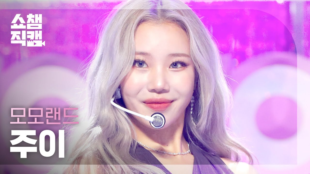 [쇼챔직캠 4K] MOMOLAND JOOE - Yummy Yummy Love (모모랜드 주이 - 야미 야미 럽) | Show Champion l EP.421