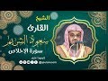 سورة الإخلاص للشيخ سعود الشريم القرأن الكريم