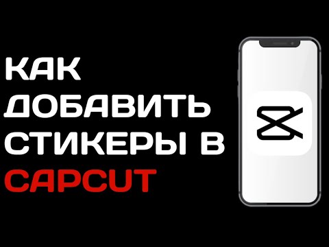Как добавить стикеры на видео в Capcut / Как добавить стикеры в кап кут