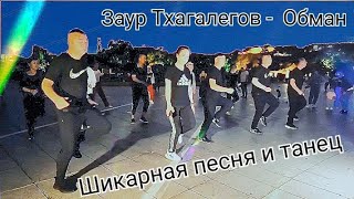 Заур Тхагалегов - Обман [Mp3Xa.cc] И Танец В Черном.