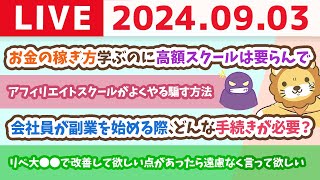 【家計改善ライブ】お金の稼ぎ方学ぶのに高額スクールは要らんで&お金の講義：学長の高配当株に対する今月の景況感ざっくり【9月3日 8時30分まで】