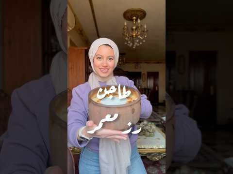 طاجن رز معمر   طبخ 