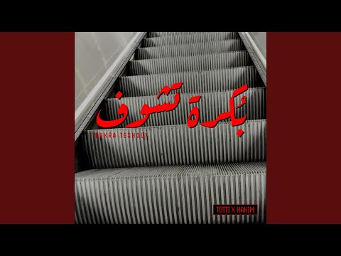 بكرة تشوف