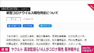 【速報】ヤクルト高津監督・選手ら14人が新型コロナに感染　阪神戦中止(2022年7月9日)