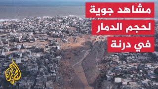 ليبيا.. مشاهد جوية لحجم الدمار الذي خلفته الفيضانات بمدينة درنة