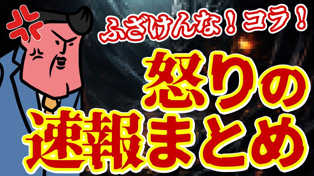 【怒りの】今週はブチ切れ（怒）ニュースが多すぎたのでまとめちゃいました【怒】