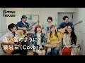 白い雲のように／猿岩石（Cover）