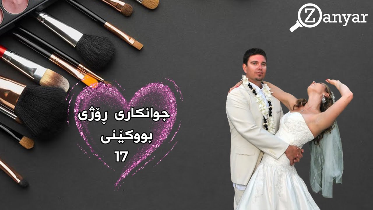 جوانکاری ڕۆژی بووکێنی _ هەڵقەی 17
