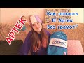 Как легко попасть в Артек / Нюансы и подробности / Лагерь Хрустальный / Артек