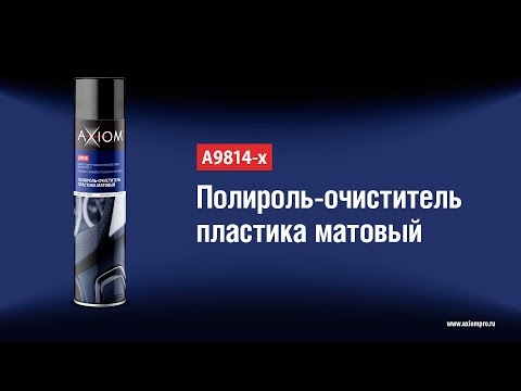 A9814-x Полироль очиститель пластика матовый AXIOM A9814-x Полироль очиститель пластика матовый AXIOM