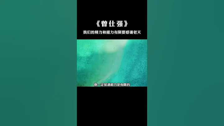 【國學智慧精粹】 我們的精力和能力有限要感謝老天！ #曾仕強 #國學 #國學智慧 #曾仕強國學智慧 #傳統文化 #中國傳統文化 #中華文化 #曾仕強教授 #曾仕強教授語錄 - 天天要聞