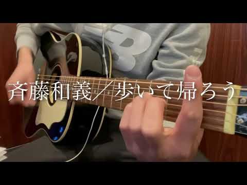 斉藤和義-「歩いて帰ろう」弾き語りcover