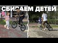 СБИВАЕМ ДЕТЕЙ! Яким закрывает часть 2🔥