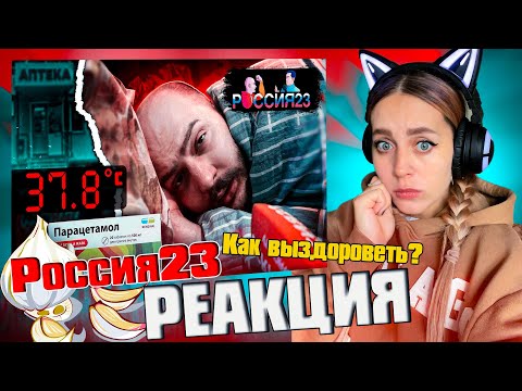 Как выздороветь |РЕАКЦИЯ на  - Россия23