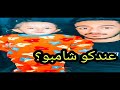اصغر طفلة تركب تريند عندكو شامبو تيك توك مصر