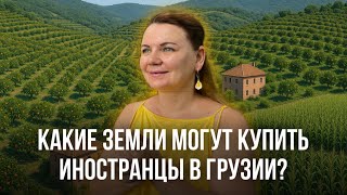 видео: Категории земли в Грузии, какие земли могут купить иностранцы. Где эти земли? картинка: Категории земли в Грузии, какие земли могут купить иностранцы. Где эти земли?