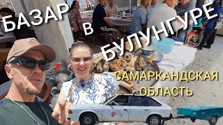 БАЗАР ЕРАЛАШ в БУЛУНГУРЕ/🤪САМАРКАНДСКАЯ область/⛰️Странная ЕДА/🥩ПУТЕШЕСТВИЕ с ПРИЦЕПОМ!🔥