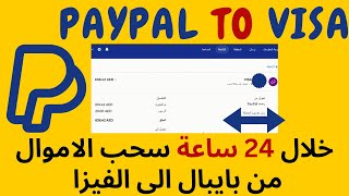 سحب الاموال من باي بال لحساب البنك بدقيقة واحدة PayPal