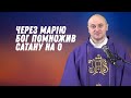 Через Марію Бог помножив сатану на 0