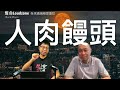 奪命Loudzone 4 July 2023 全球通緝令：縮頭烏龜 人肉饅頭究竟係屬乜嘢控罪 ？懸紅通緝極度重犯所為何事？ 特首保證親戚可以拿賞金 媳婦誘捕家翁可取懸紅 中共超高回力鏢限稀土出口