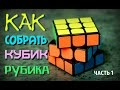 КАК СОБРАТЬ КУБИК РУБИКА 3Х3 САМЫЙ ПРОСТОЙ СПОСОБ | Часть 1 (крест)