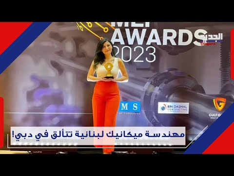 في محاولتها كسر النمطية السائدة لبنانية تفوز بلقب مهندسة العام في دبي تعرفوا إليها