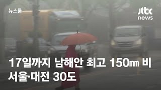 [날씨] 17일까지 남해안 최고 150㎜ 비…서울·대전…