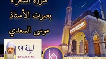 سورة الشعراء بصوت الأستاذ موسى السعدي