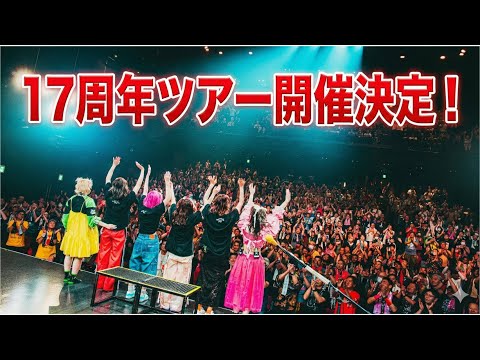 ＜2026年＞17周年ツアー開催決定！！！！