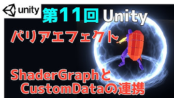 【第11回】Unity ゲームエフェクト ：バリアエフェクト　ShaderGraphとCustomDataの連携【ネクストんCG】