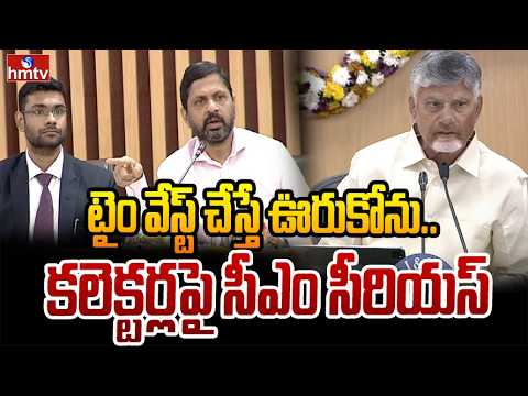 టైం వేస్ట్ చేస్తే ఊరుకోను.. కలెక్టర్లపై సీఎం సీరియస్ | CM Chandrababu Serious On Collectors | hmtv - HMTVNEWS