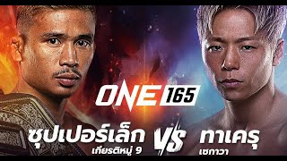 ONE 165:ซุปเปอร์เล็ก เกียรติหมู่ 9 vs ทาเครุ เซกาวา ล่าสุด full fight