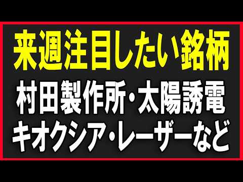 明日注目したい銘柄（村田製作所・太陽誘電・キオクシア・レーザーテックなど）株式テクニカルチャート分析