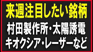 明日注目したい銘柄（村田製作所・太陽誘電・キオクシア・レーザーテックなど）株式テクニカルチャート分析