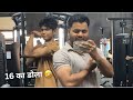 16 का डोला 🤣 | Gym Vlog #gym  #vlog 