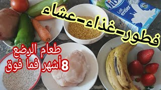 طعام الرضع من 10-9-8.. إلى السنة| فطور-غذاء-عشاء| روتين غذائي متوازن و صحي